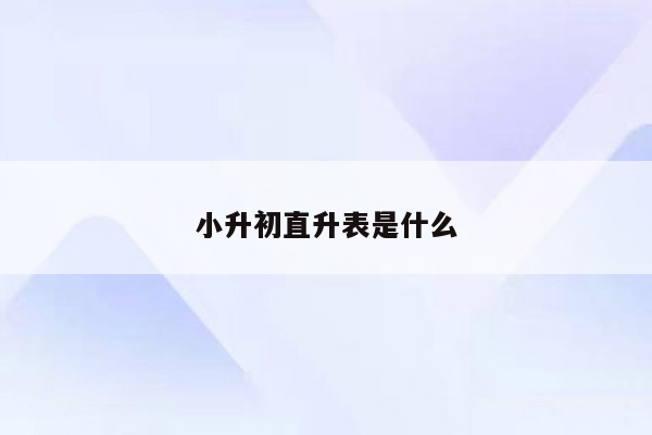 小升初直升表是什么