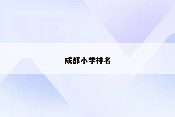 成都小学排名