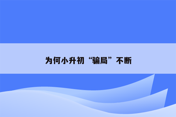 为何小升初“骗局”不断