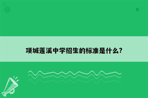 项城莲溪中学招生的标准是什么?