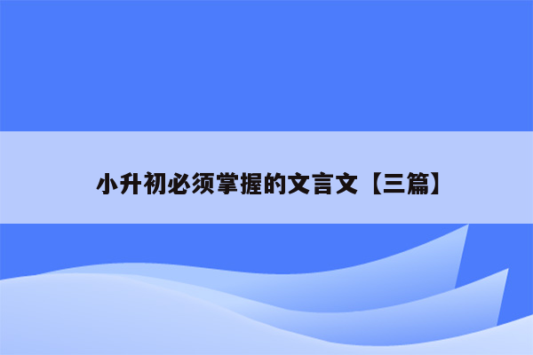 小升初必须掌握的文言文【三篇】