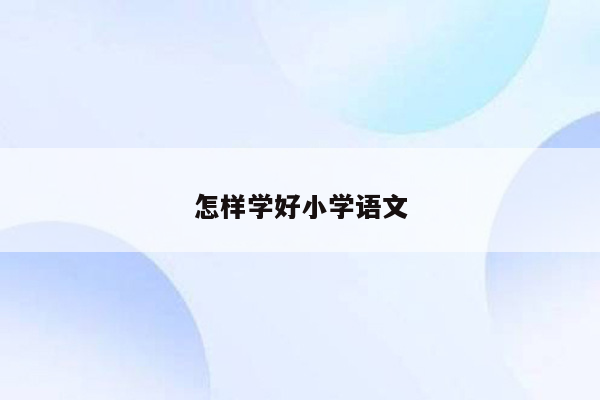 怎样学好小学语文