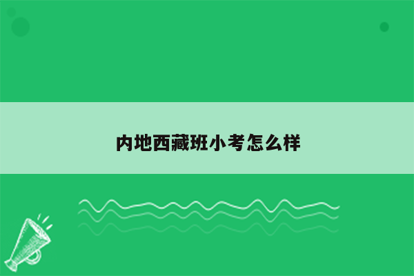 内地西藏班小考怎么样