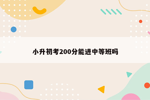 小升初考200分能进中等班吗