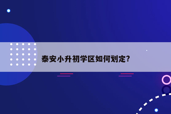 泰安小升初学区如何划定?