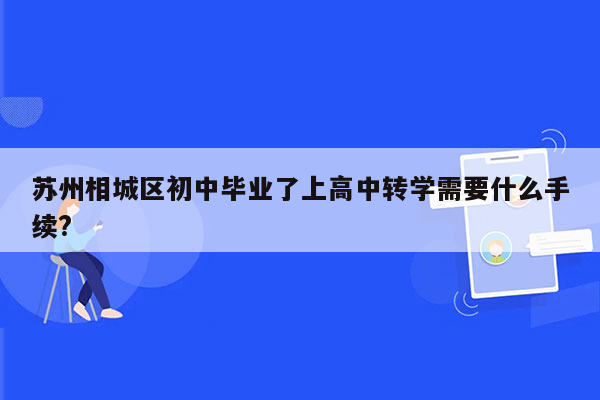 苏州相城区初中毕业了上高中转学需要什么手续?