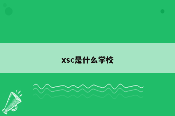 xsc是什么学校