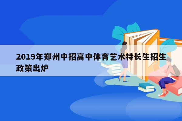 2019年郑州中招高中体育艺术特长生招生政策出炉