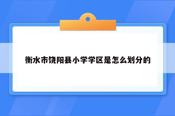 衡水市饶阳县小学学区是怎么划分的