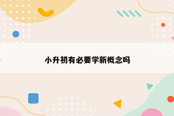 小升初有必要学新概念吗