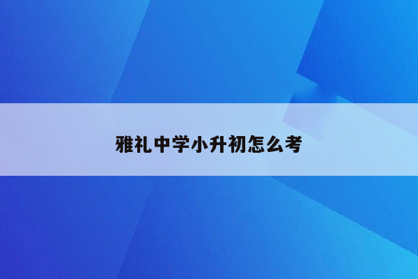 雅礼中学小升初怎么考