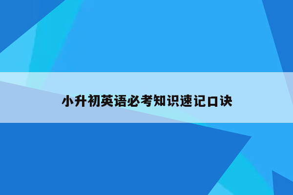 小升初英语必考知识速记口诀