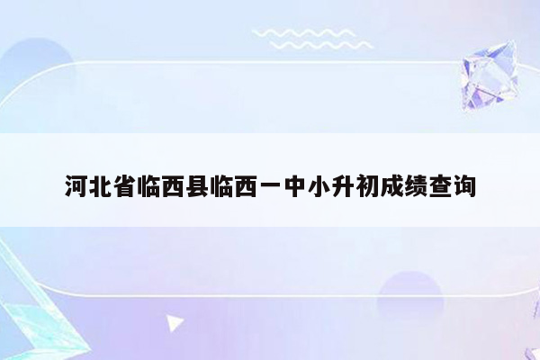 河北省临西县临西一中小升初成绩查询