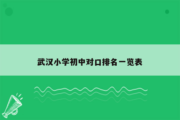 武汉小学初中对口排名一览表