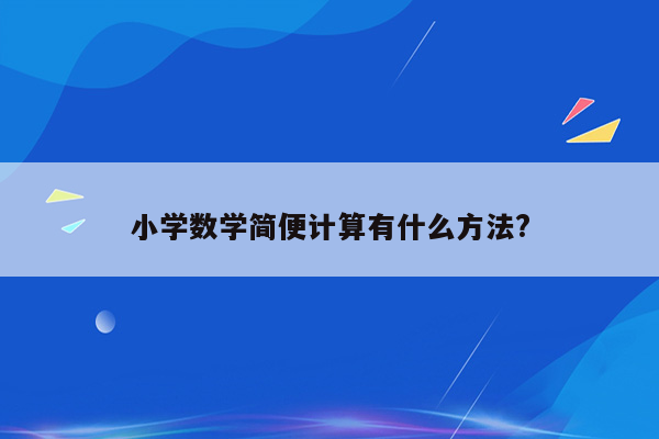 小学数学简便计算有什么方法?