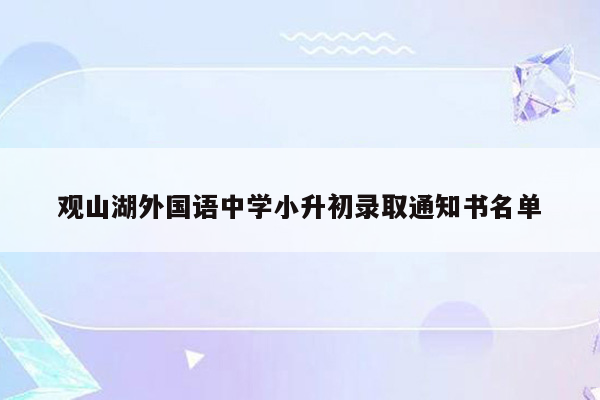 观山湖外国语中学小升初录取通知书名单