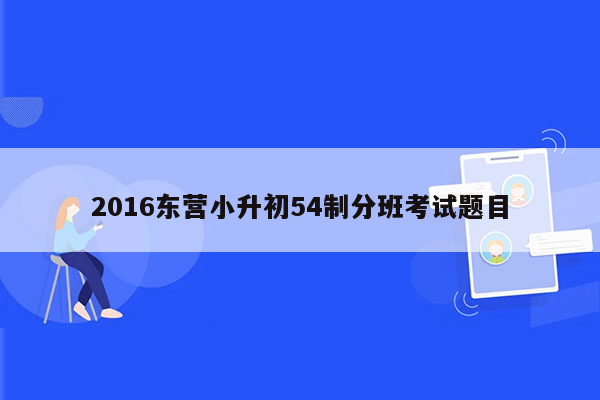 2016东营小升初54制分班考试题目