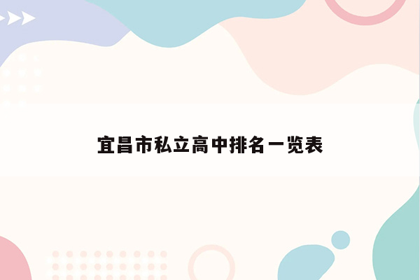 宜昌市私立高中排名一览表