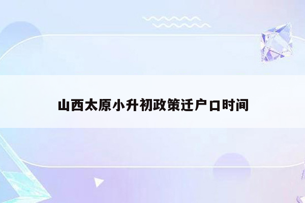 山西太原小升初政策迁户口时间