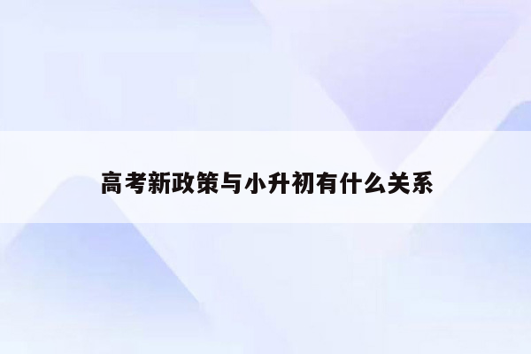 高考新政策与小升初有什么关系