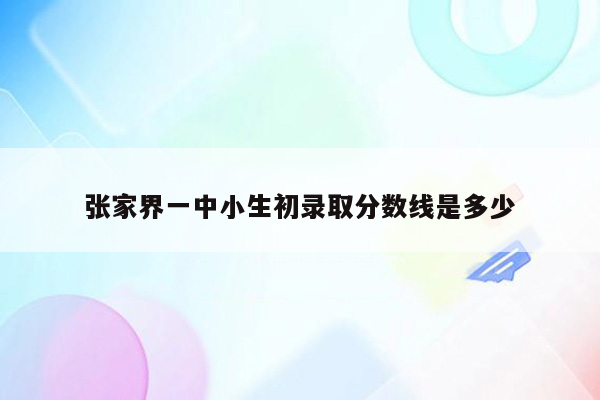 张家界一中小生初录取分数线是多少