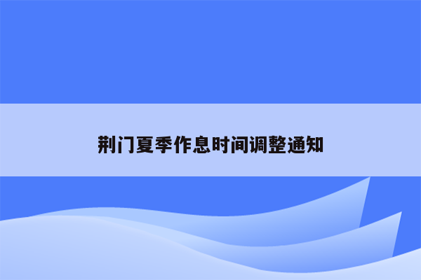 荆门夏季作息时间调整通知