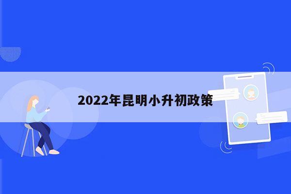 2022年昆明小升初政策