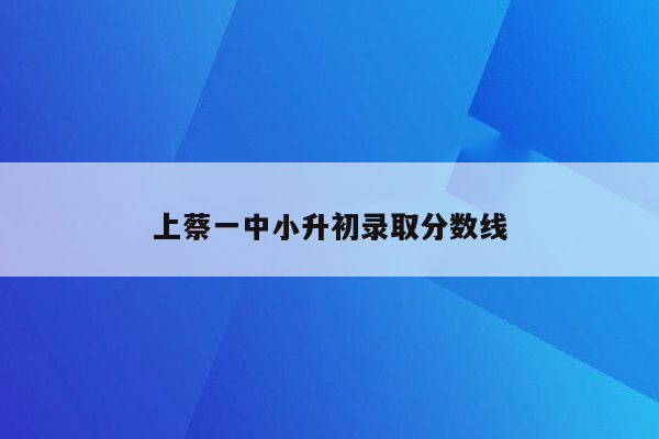 上蔡一中小升初录取分数线