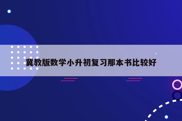 冀教版数学小升初复习那本书比较好