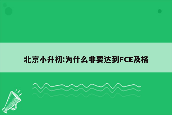 北京小升初:为什么非要达到FCE及格