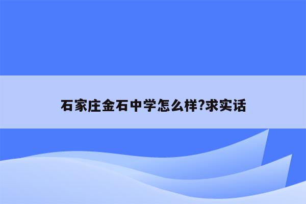 石家庄金石中学怎么样?求实话