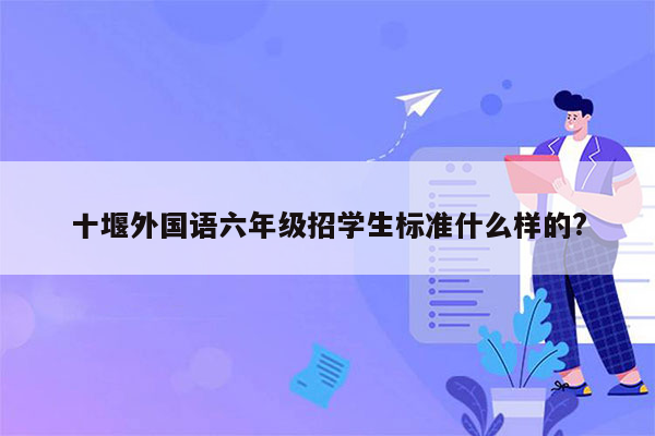 十堰外国语六年级招学生标准什么样的?