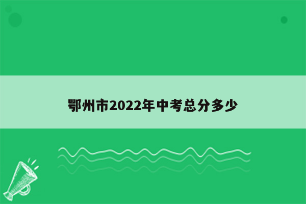 鄂州市2022年中考总分多少