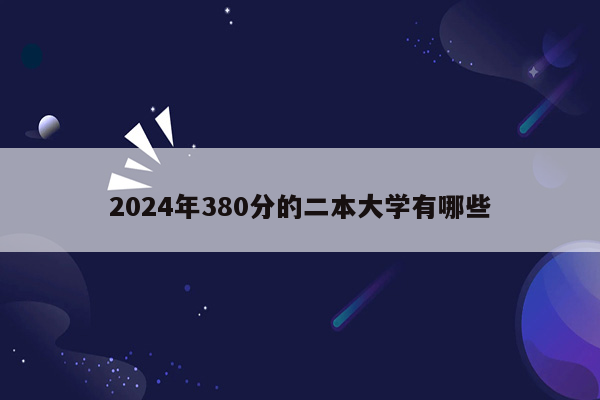 2024年380分的二本大学有哪些