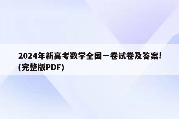 2024年新高考数学全国一卷试卷及答案!(完整版PDF)