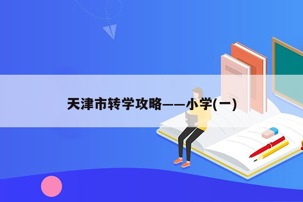 天津市转学攻略——小学(一)