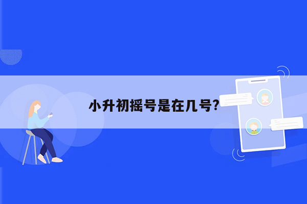 小升初摇号是在几号?