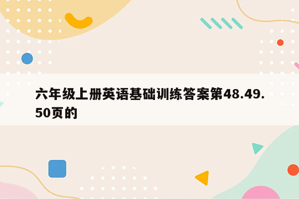 六年级上册英语基础训练答案第48.49.50页的