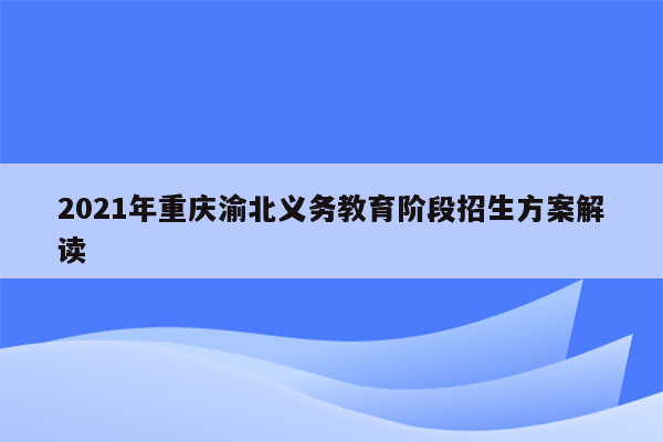 2021年重庆渝北义务教育阶段招生方案解读