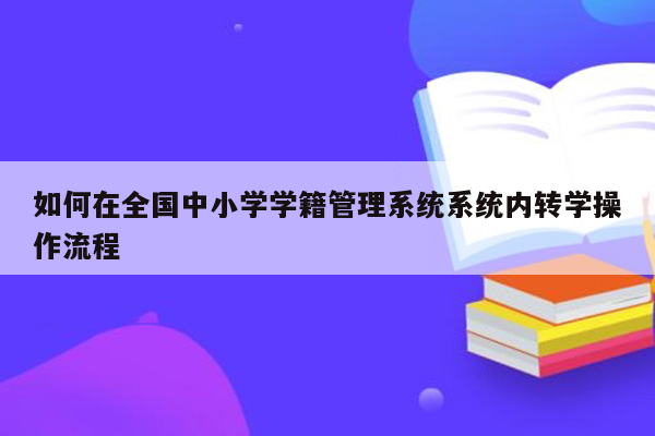 如何在全国中小学学籍管理系统系统内转学操作流程