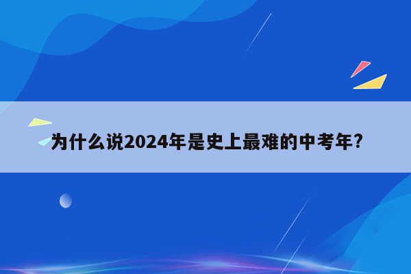 为什么说2024年是史上最难的中考年?