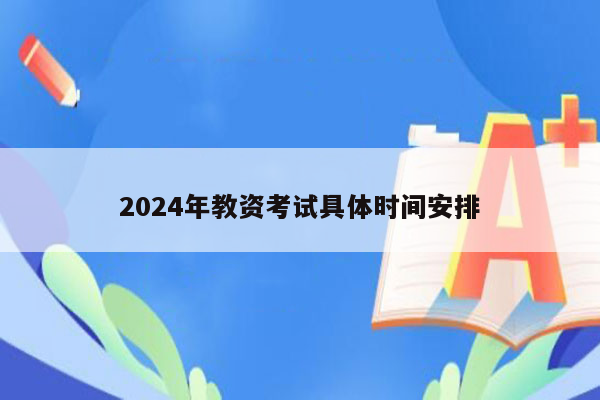 2024年教资考试具体时间安排