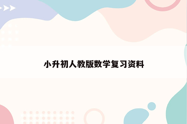 小升初人教版数学复习资料