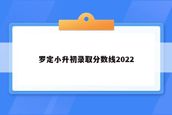 罗定小升初录取分数线2022