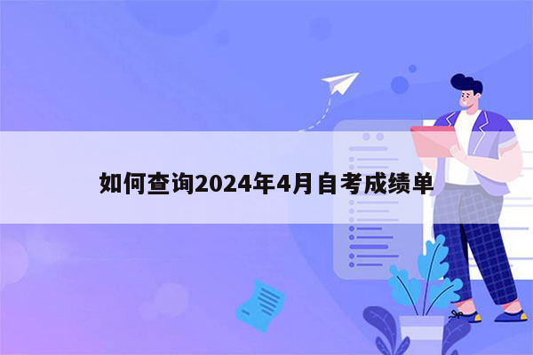 如何查询2024年4月自考成绩单