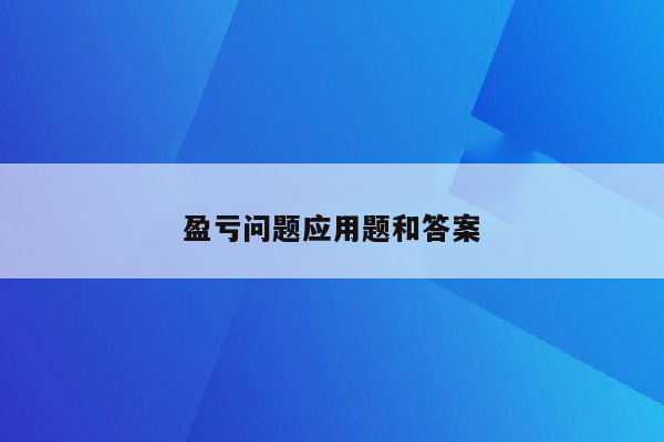 盈亏问题应用题和答案