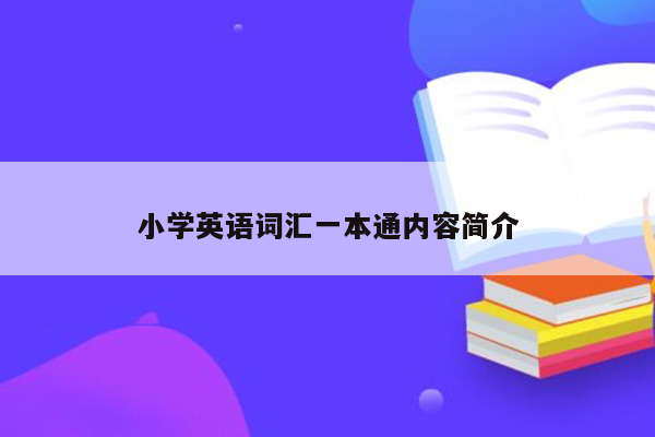 小学英语词汇一本通内容简介