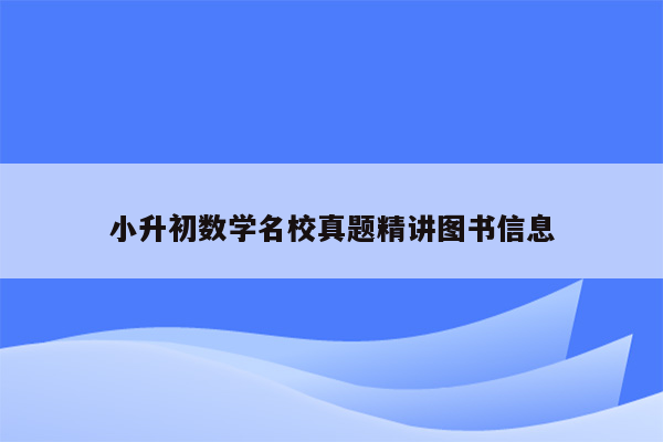 小升初数学名校真题精讲图书信息