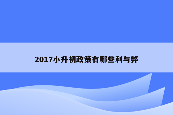 2017小升初政策有哪些利与弊