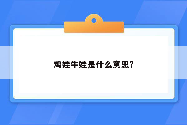 鸡娃牛娃是什么意思?